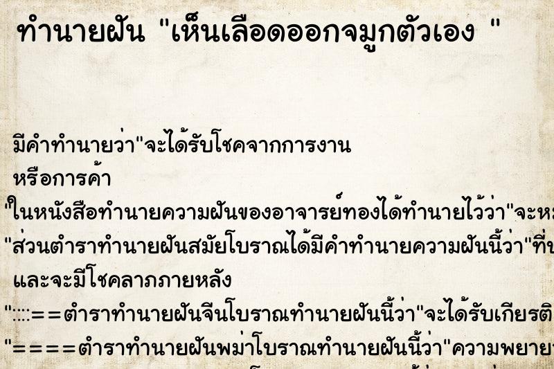 ทำนายฝัน เห็นเลือดออกจมูกตัวเอง 